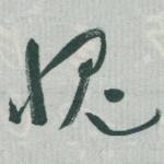 愧