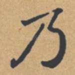 乃