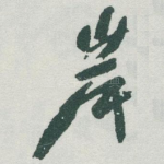 岸
