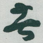 苦