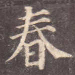 春