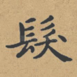发