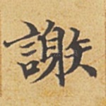 谢