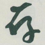 存