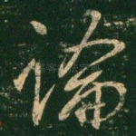 论