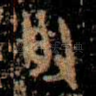 受