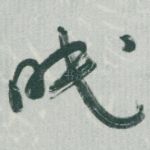眠