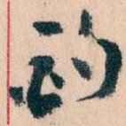 酌