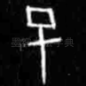 已