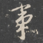 事