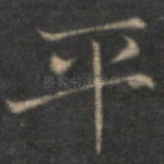 平
