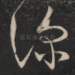 深
