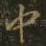 中