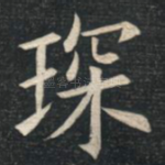 琛