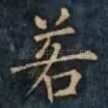 若