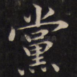 党
