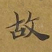故