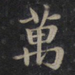 万