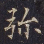 弥