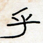 乎