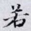 若