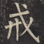 戒