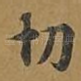 切