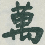萬