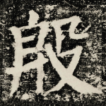 殷