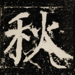 秋