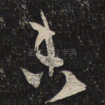 未