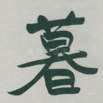 暮
