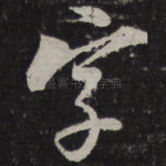 字