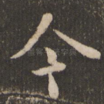 今