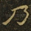 乃