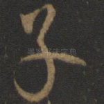 子