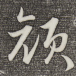 颜