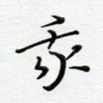 我