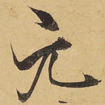 元