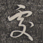 处