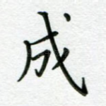 成