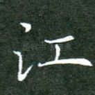 江