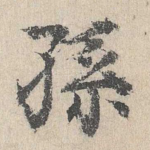 孙