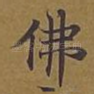 佛
