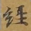 经
