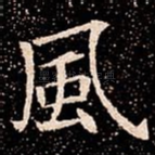 風