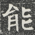 能