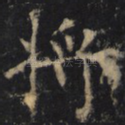 将