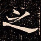 之