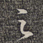 之